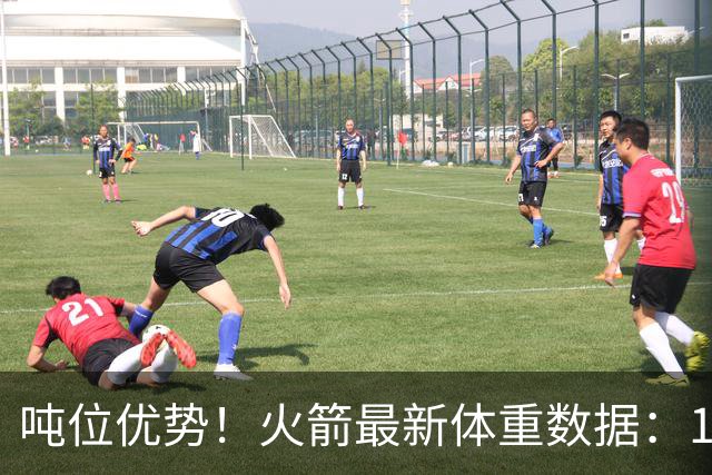 吨位优势！火箭最新体重数据：1米83后卫重104KG内线全超115KG