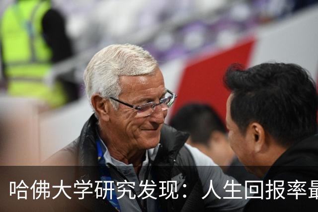 哈佛大学研究发现：人生回报率最高的，是每天坚持这两个习惯
