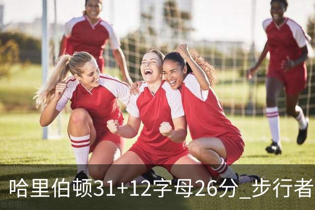 哈里伯顿31+12字母26分 步行者本赛季4杀雄鹿