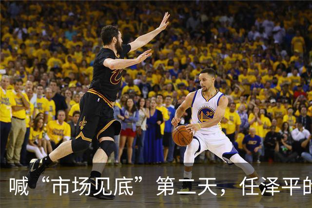 喊“市场见底”第二天，任泽平的公众号被禁了
