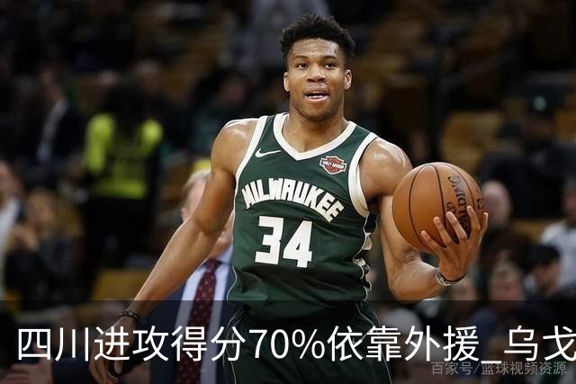 四川进攻得分70%依靠外援 乌戈透露辽篮防守策略