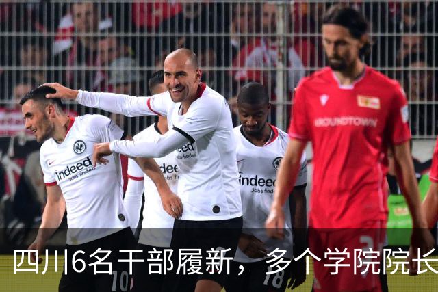 四川6名干部履新，多个学院院长调整