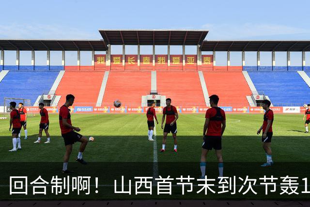 回合制啊！山西首节末到次节轰15-0迅速反超深圳 后者4分钟不得分