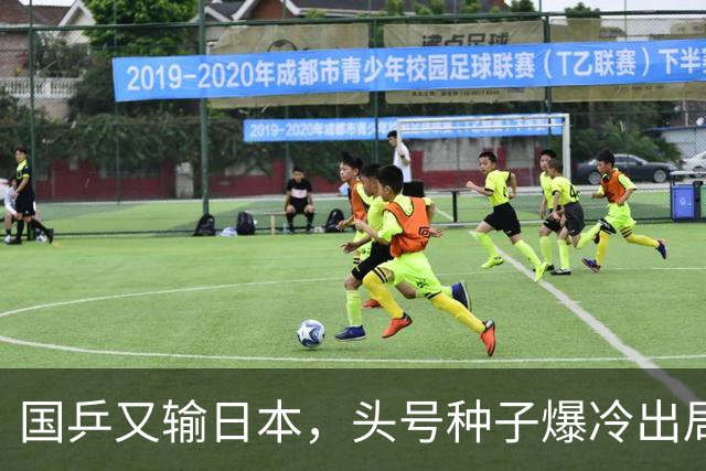 国乒又输日本，头号种子爆冷出局，名将接连翻车，1小将挺进16强