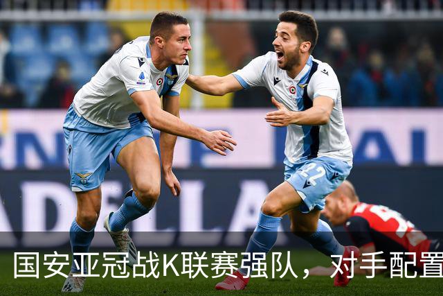 国安亚冠战K联赛强队，对手配置4名高中锋，张玉宁体能是隐患，7外援出击
