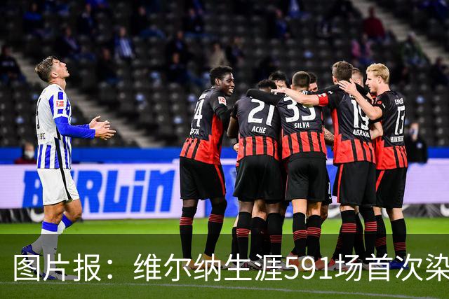 图片报：维尔纳生涯591场首次染红，260场德甲仅吃到14张黄牌