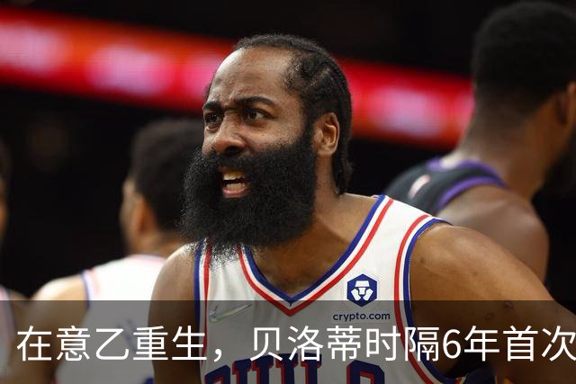 在意乙重生，贝洛蒂时隔6年首次连续4场进球