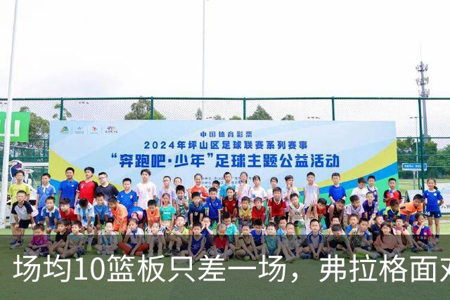 场均10篮板只差一场，弗拉格面对热火迎来检验