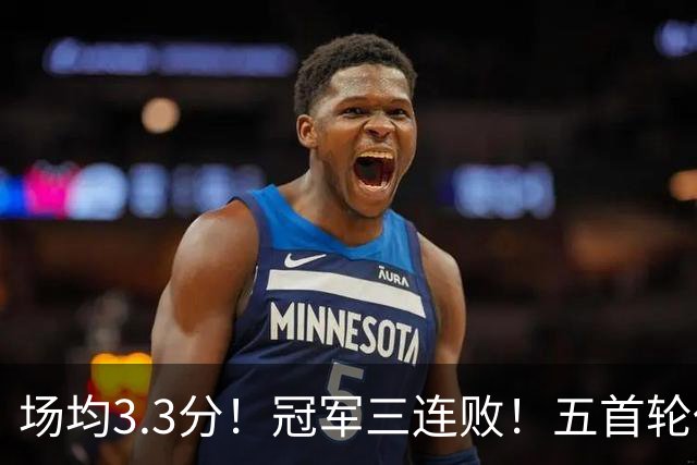 场均3.3分！冠军三连败！五首轮代价！尼克斯值得吗？