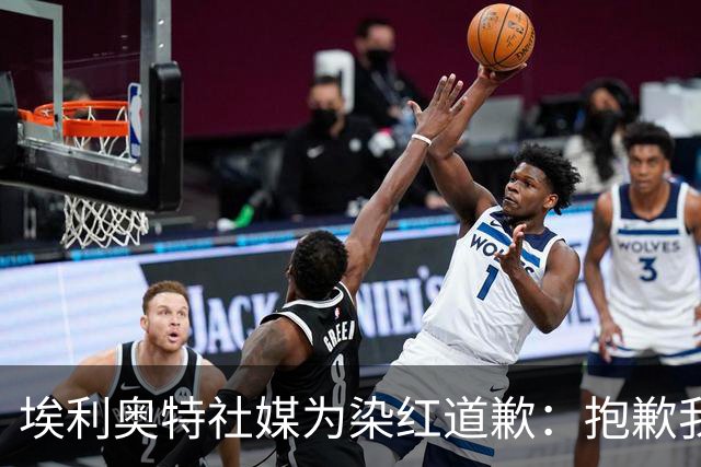 埃利奥特社媒为染红道歉：抱歉我犯了错，这种事不会再发生