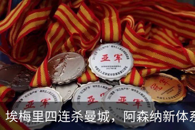 埃梅里四连杀曼城，阿森纳新体系成型，英超格局生变