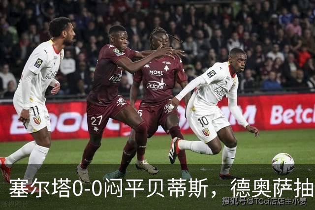 塞尔塔0-0闷平贝蒂斯，德奥萨抽射中框，乌戈-冈萨雷斯造险