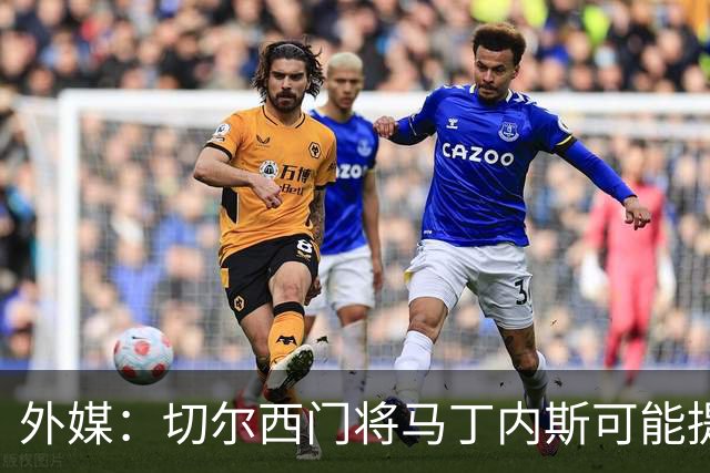 外媒：切尔西门将马丁内斯可能提前复出，他想赶上11月国际比赛日