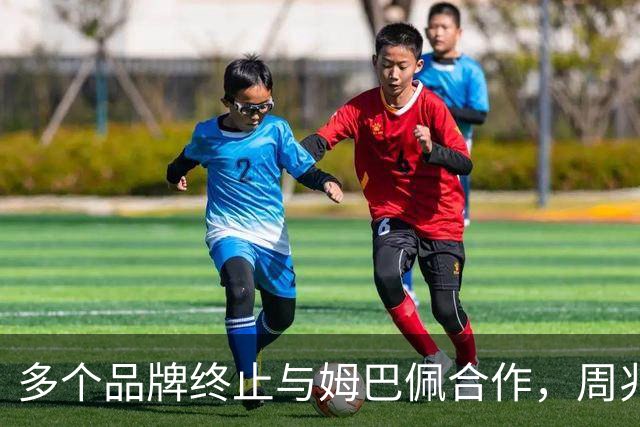 多个品牌终止与姆巴佩合作，周兆成：民族底线不容试探，涉外商事合作必须恪守国家公序底线