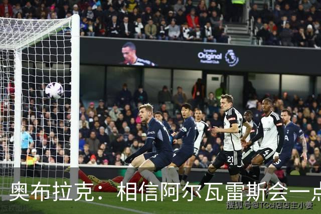 奥布拉克：相信阿尔瓦雷斯会一点一点重新赢得球迷的心