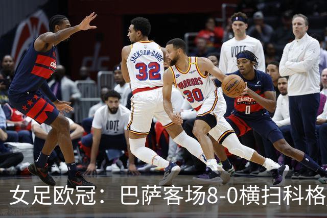 女足欧冠：巴萨客场8-0横扫科格 格拉汉姆·汉森百场破门