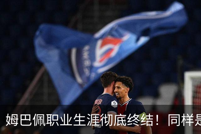 姆巴佩职业生涯彻底终结！同样是踢足球，C罗曾经的发言获网友狂赞