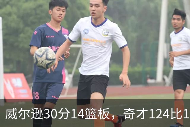 威尔逊30分14篮板，奇才124比120险胜公牛