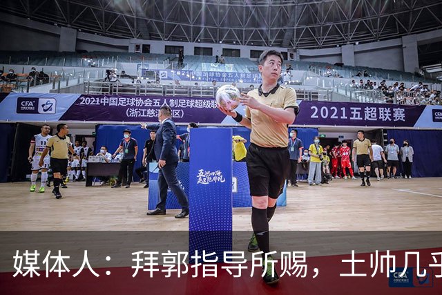 媒体人：拜郭指导所赐，土帅几乎已经是落后生产力的代名词