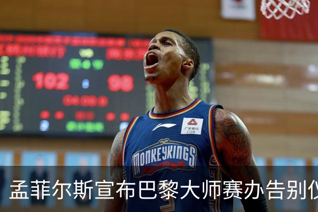 孟菲尔斯宣布巴黎大师赛办告别仪式：我等不及了