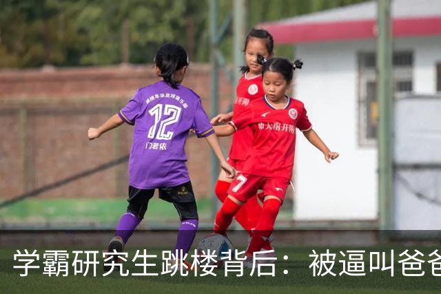 学霸研究生跳楼背后：被逼叫爸爸，成导师家奴