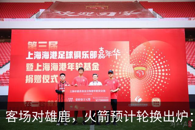 客场对雄鹿，火箭预计轮换出炉：新控卫再获机会？双塔缺阵，第4中锋或首秀