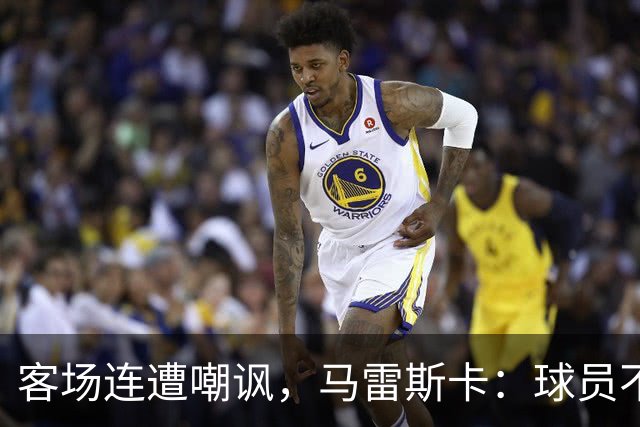 客场连遭嘲讽，马雷斯卡：球员不在乎这些噪音