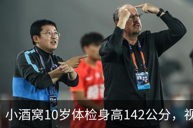 小酒窝10岁体检身高142公分，视力有1.0，董璇：不希望她长太高