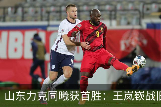 山东力克同曦获首胜：王岚嵚战旧主27+6创加盟纪录 郭昊文24分