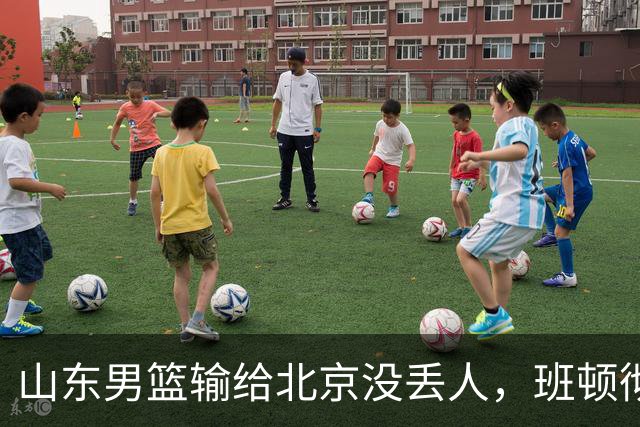 山东男篮输给北京没丢人，班顿彻底被弃用，得1分的外援该换了
