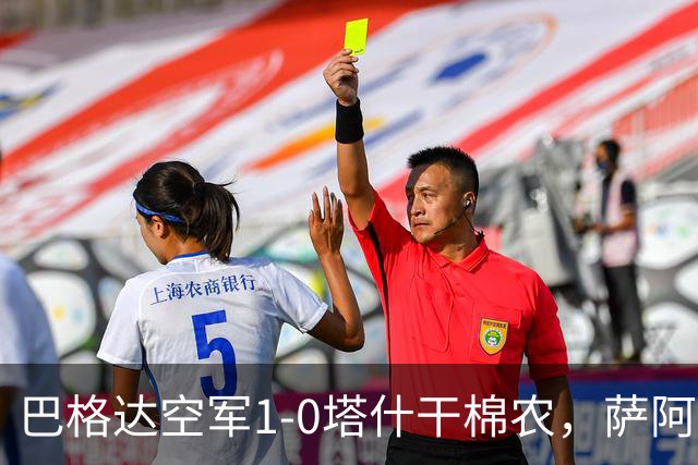 巴格达空军1-0塔什干棉农，萨阿德-阿卜杜勒阿米尔破门制胜