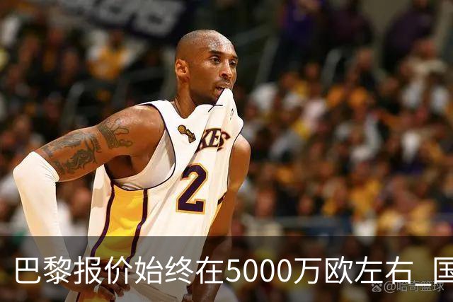 巴黎报价始终在5000万欧左右 国米决定不再出售什克