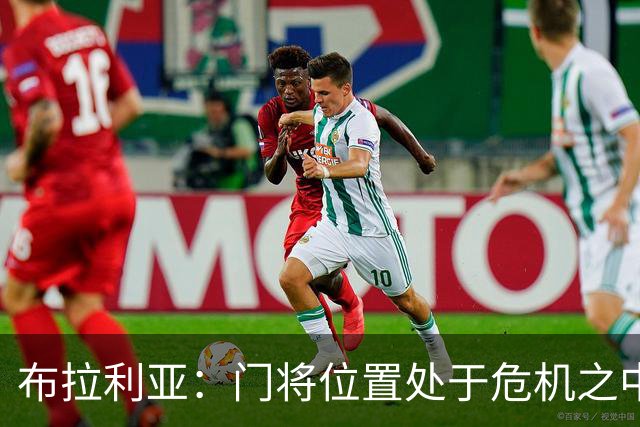 布拉利亚：门将位置处于危机之中；米兰找回了缺失的身份认同