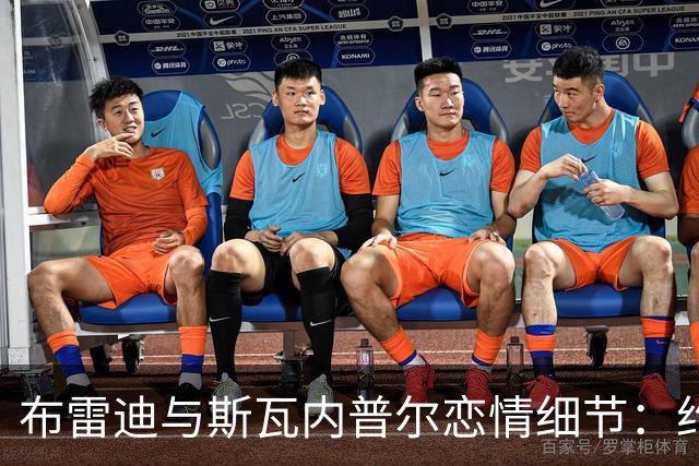 布雷迪与斯瓦内普尔恋情细节：约会数月刻意避人
