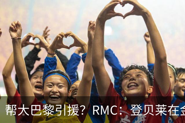 帮大巴黎引援？RMC：登贝莱在金球奖典礼上与马扎亲切交流