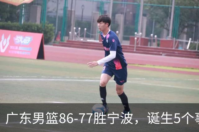 广东男篮86-77胜宁波，诞生5个事实和1个不可思议！外援拿26分兜底，胡明轩被迫改位置，锋线合计8分，赢球高兴不起来