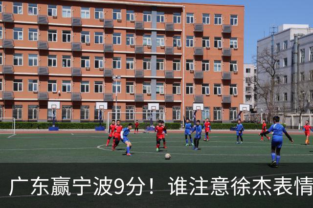 广东赢宁波9分！谁注意徐杰表情，官宣CBA第三份罚单！浙江和青岛遭重罚