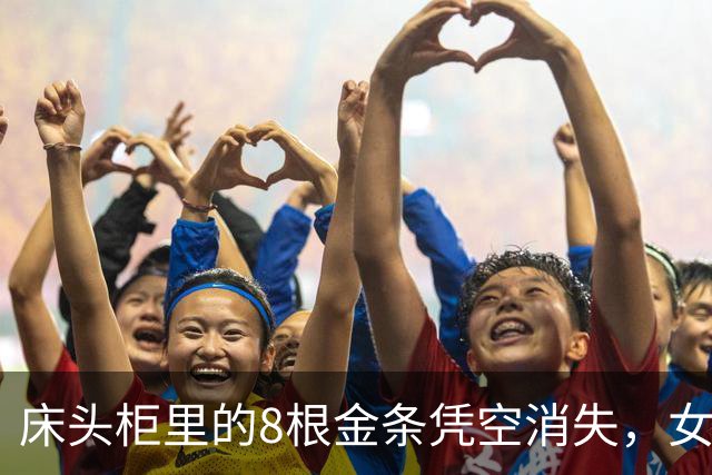 床头柜里的8根金条凭空消失，女子怀疑是前夫偷的：“他有我家钥匙”；民警前往现场排除被盗，发现抽屉异常，原来金条卡在隐蔽夹层中