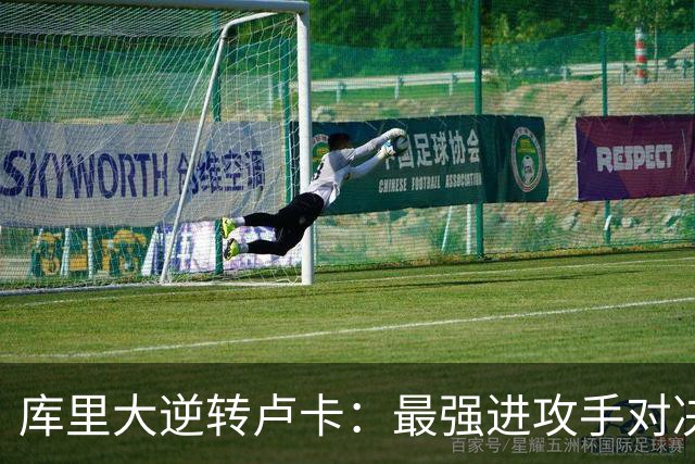 库里大逆转卢卡：最强进攻手对决