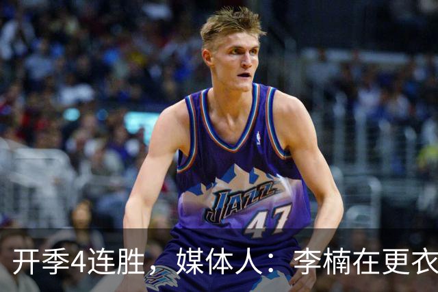 开季4连胜，媒体人：李楠在更衣室里说远远没到高兴的时候