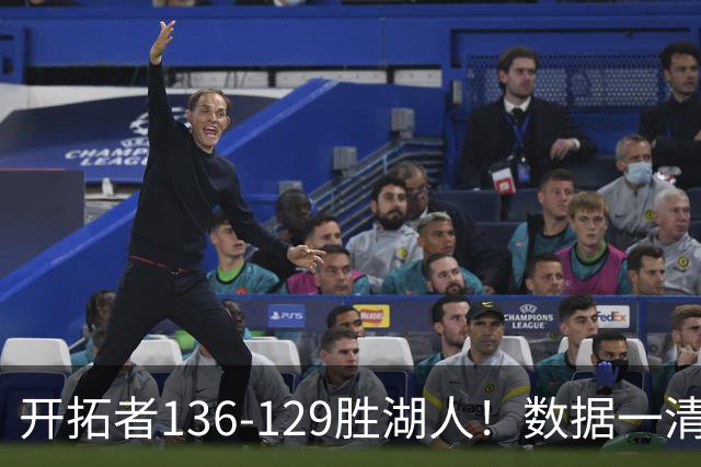 开拓者136-129胜湖人！数据一清二楚，不是利拉德，头号功臣是他