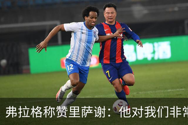 弗拉格称赞里萨谢：他对我们非常重要 能用不同方式影响比赛