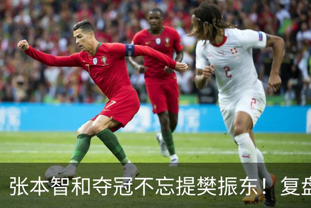 张本智和夺冠不忘提樊振东！复盘亚锦赛：相信自己的经验和实力
