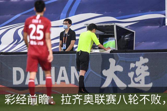 彩经前瞻：拉齐奥联赛八轮不败，萨索洛主场恐难阻蓝鹰