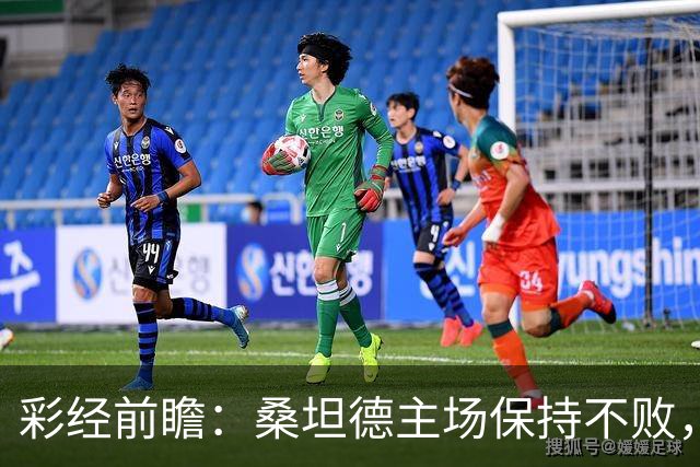 彩经前瞻：桑坦德主场保持不败，西班牙人客场恐难全身而退