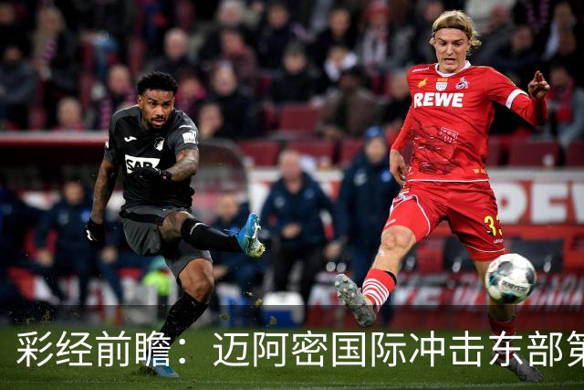 彩经前瞻：迈阿密国际冲击东部第二，辛辛那提抢分逼近季后赛门槛
