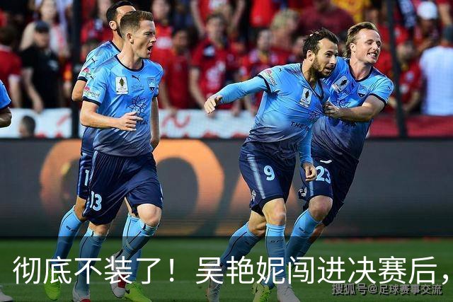 彻底不装了！吴艳妮闯进决赛后，丑陋一幕上演，王楚钦也受连累。