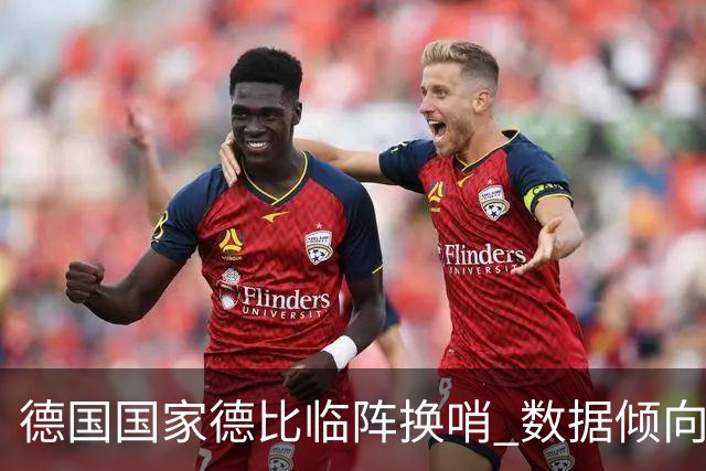 德国国家德比"临阵换哨" 数据倾向拜仁完胜多特