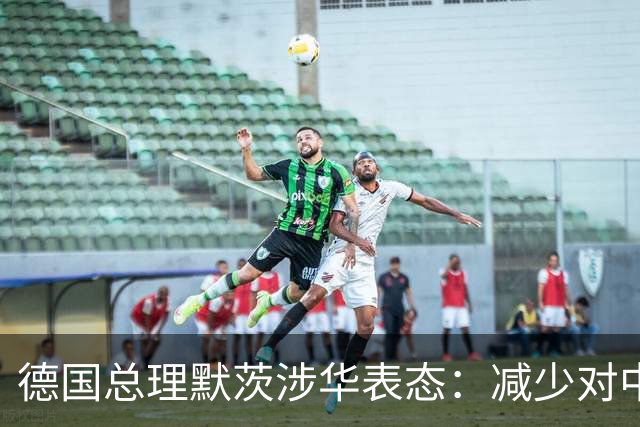 德国总理默茨涉华表态：减少对中国依赖！沉默1天后，中方回应了