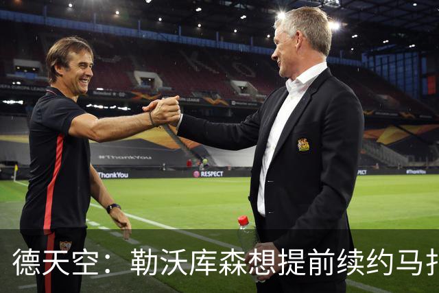 德天空：勒沃库森想提前续约马扎，巴黎考虑冬窗对其采取行动